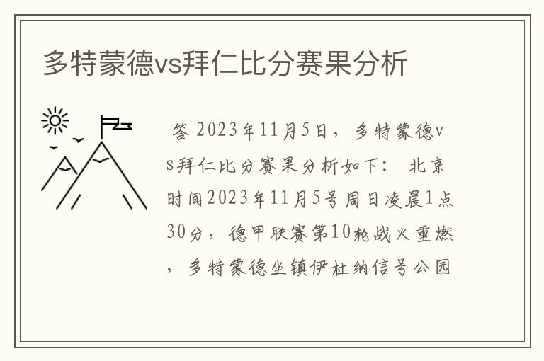多特蒙德vs拜仁比分赛果分析