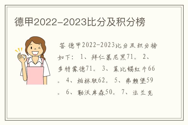 德甲2022-2023比分及积分榜