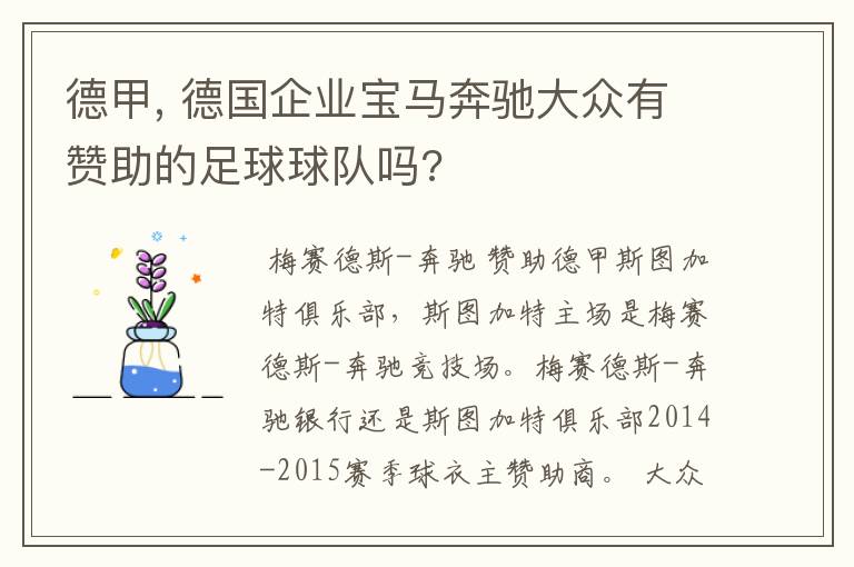 德甲, 德国企业宝马奔驰大众有赞助的足球球队吗?