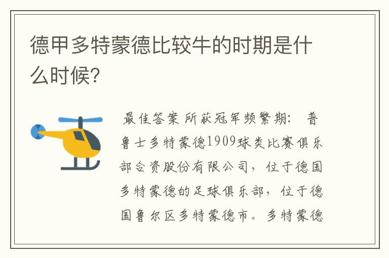 德甲多特蒙德比较牛的时期是什么时候？