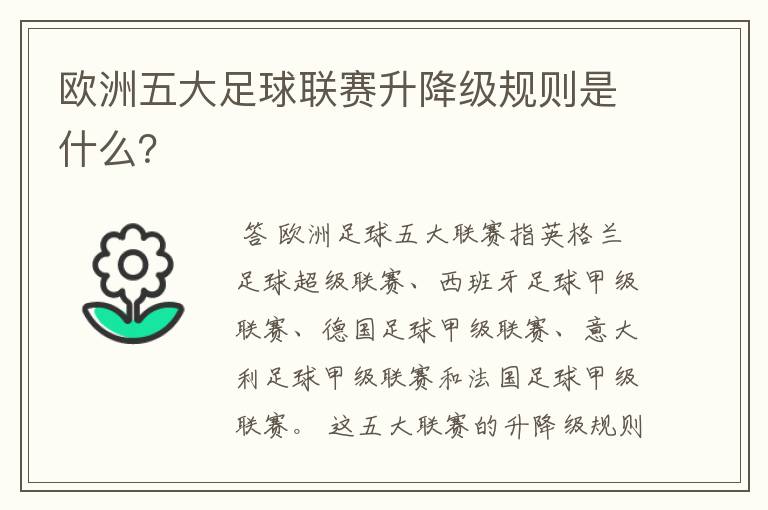 欧洲五大足球联赛升降级规则是什么？