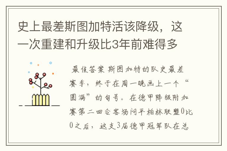 史上最差斯图加特活该降级，这一次重建和升级比3年前难得多