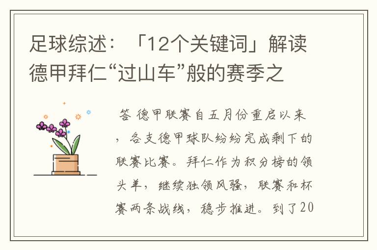 足球综述：「12个关键词」解读德甲拜仁“过山车”般的赛季之旅