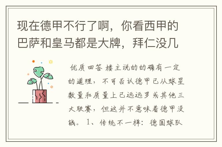 现在德甲不行了啊，你看西甲的巴萨和皇马都是大牌，拜仁没几个拿的出手的，难道他们没钱吗？