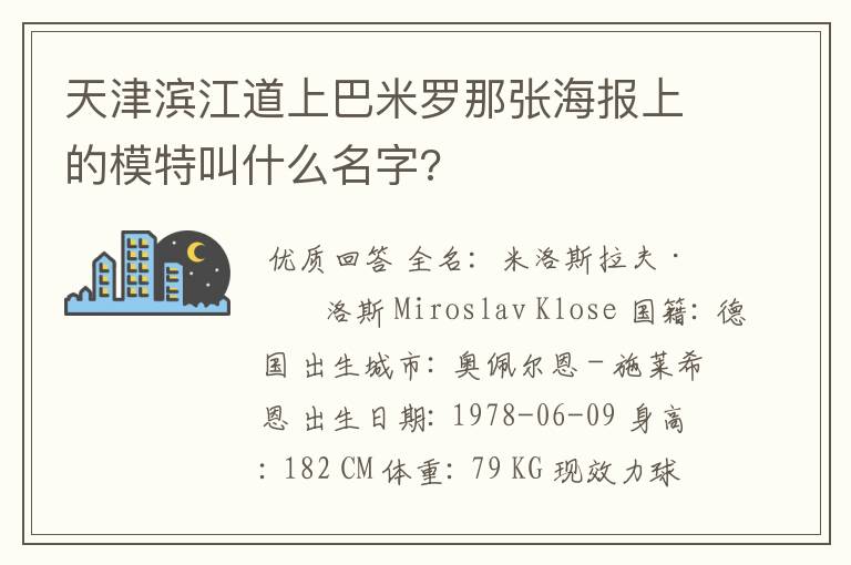 天津滨江道上巴米罗那张海报上的模特叫什么名字?