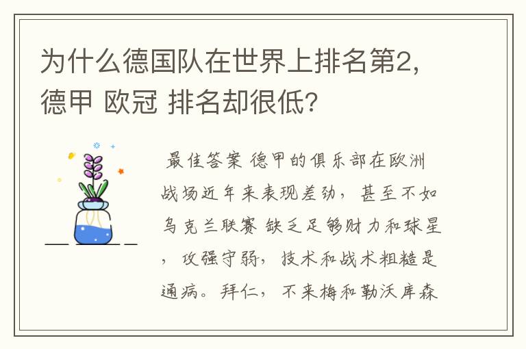 为什么德国队在世界上排名第2,德甲 欧冠 排名却很低?