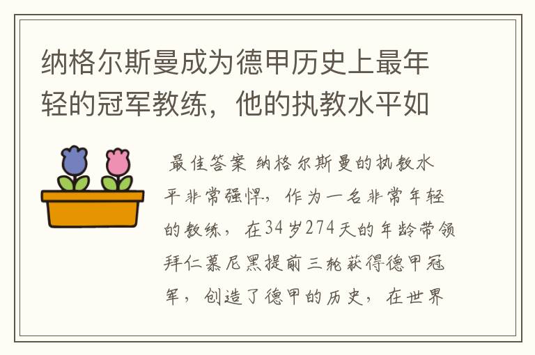 纳格尔斯曼成为德甲历史上最年轻的冠军教练，他的执教水平如何？