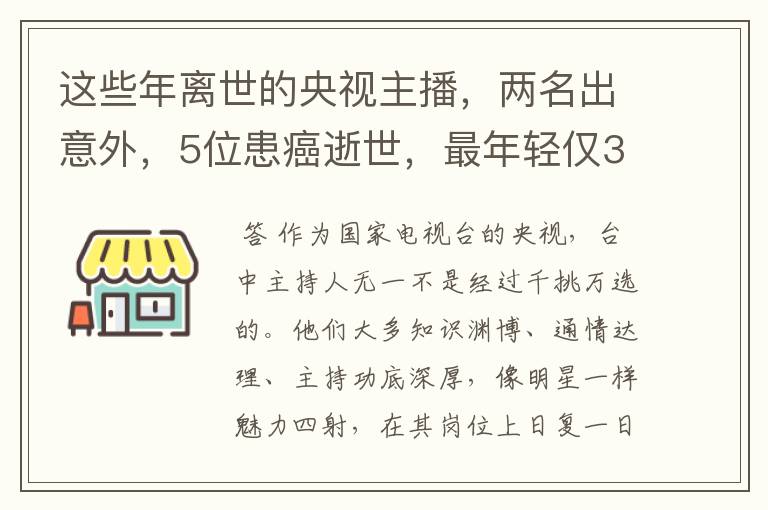 这些年离世的央视主播，两名出意外，5位患癌逝世，最年轻仅33岁