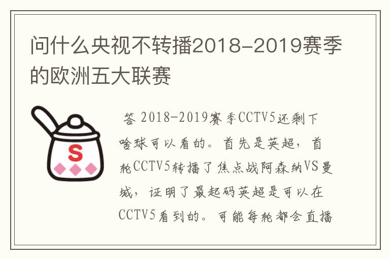 问什么央视不转播2018-2019赛季的欧洲五大联赛