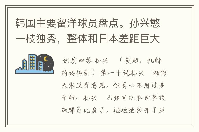 韩国主要留洋球员盘点。孙兴慜一枝独秀，整体和日本差距巨大