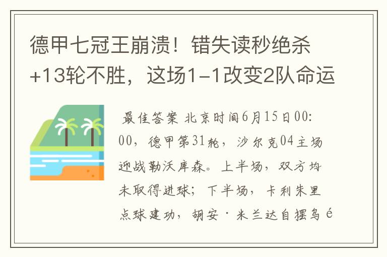 德甲七冠王崩溃！错失读秒绝杀+13轮不胜，这场1-1改变2队命运