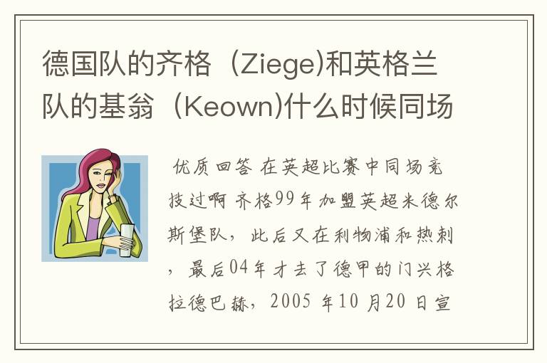 德国队的齐格（Ziege)和英格兰队的基翁（Keown)什么时候同场竞技过？