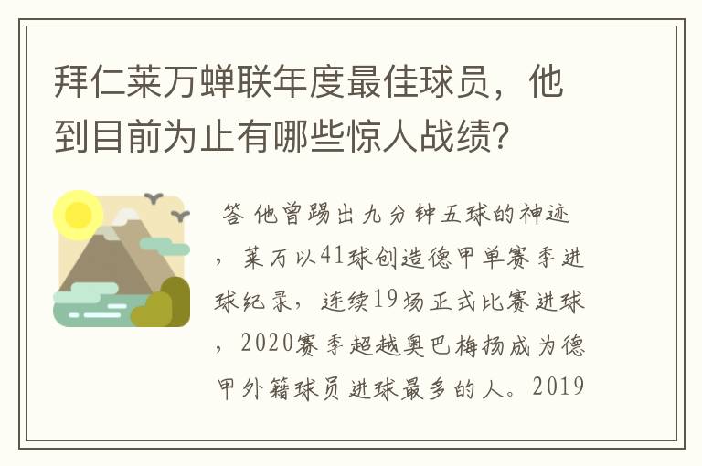 拜仁莱万蝉联年度最佳球员，他到目前为止有哪些惊人战绩？