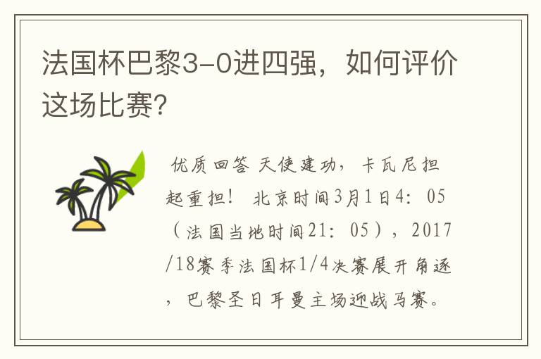 法国杯巴黎3-0进四强，如何评价这场比赛？