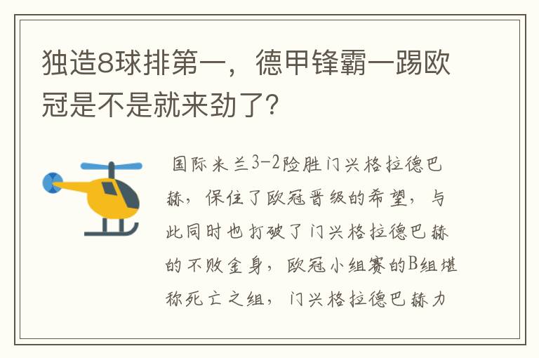 独造8球排第一，德甲锋霸一踢欧冠是不是就来劲了？