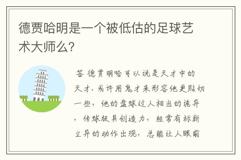 德贾哈明是一个被低估的足球艺术大师么？