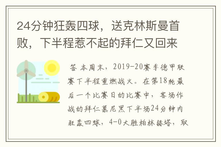 24分钟狂轰四球，送克林斯曼首败，下半程惹不起的拜仁又回来了？