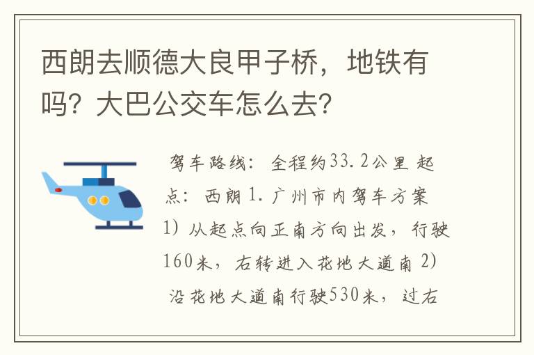 西朗去顺德大良甲子桥，地铁有吗？大巴公交车怎么去？