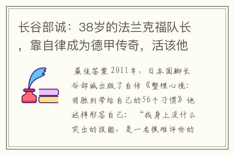 长谷部诚：38岁的法兰克福队长，靠自律成为德甲传奇，活该他成功