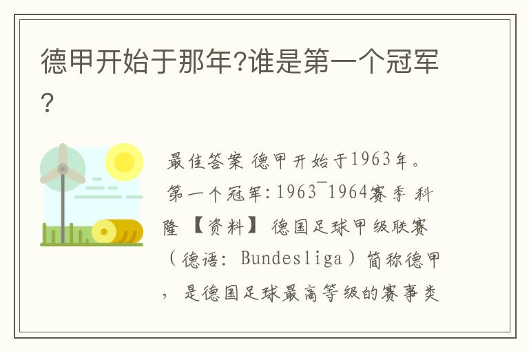 德甲开始于那年?谁是第一个冠军?