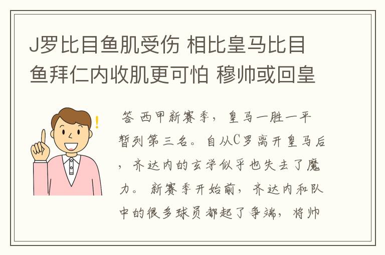 J罗比目鱼肌受伤 相比皇马比目鱼拜仁内收肌更可怕 穆帅或回皇马