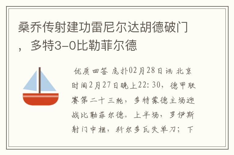 桑乔传射建功雷尼尔达胡德破门，多特3-0比勒菲尔德