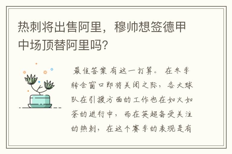 热刺将出售阿里，穆帅想签德甲中场顶替阿里吗？