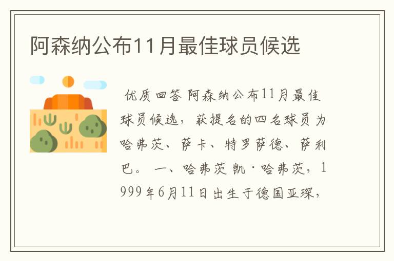 阿森纳公布11月最佳球员候选