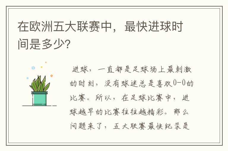 在欧洲五大联赛中，最快进球时间是多少？