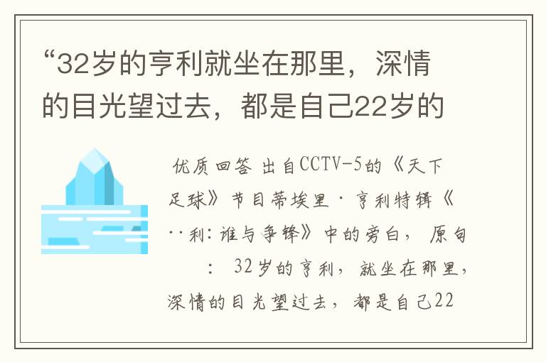 “32岁的亨利就坐在那里，深情的目光望过去，都是自己22岁的影子。” 这句话出自哪里？