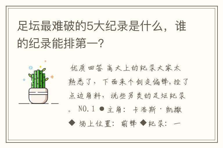 足坛最难破的5大纪录是什么，谁的纪录能排第一？