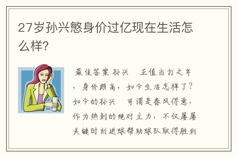 27岁孙兴慜身价过亿现在生活怎么样？