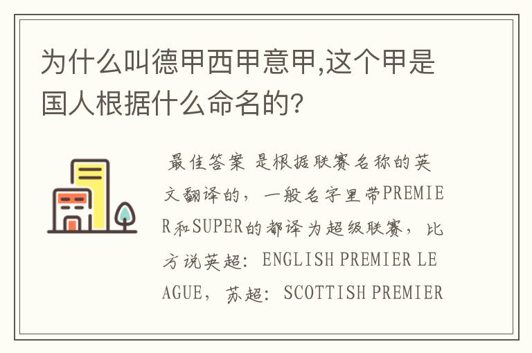 为什么叫德甲西甲意甲,这个甲是国人根据什么命名的?