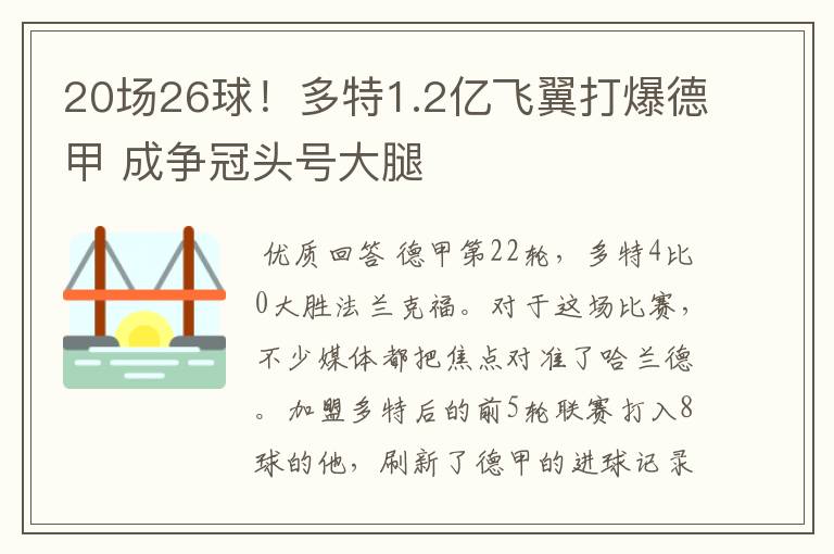 20场26球！多特1.2亿飞翼打爆德甲 成争冠头号大腿