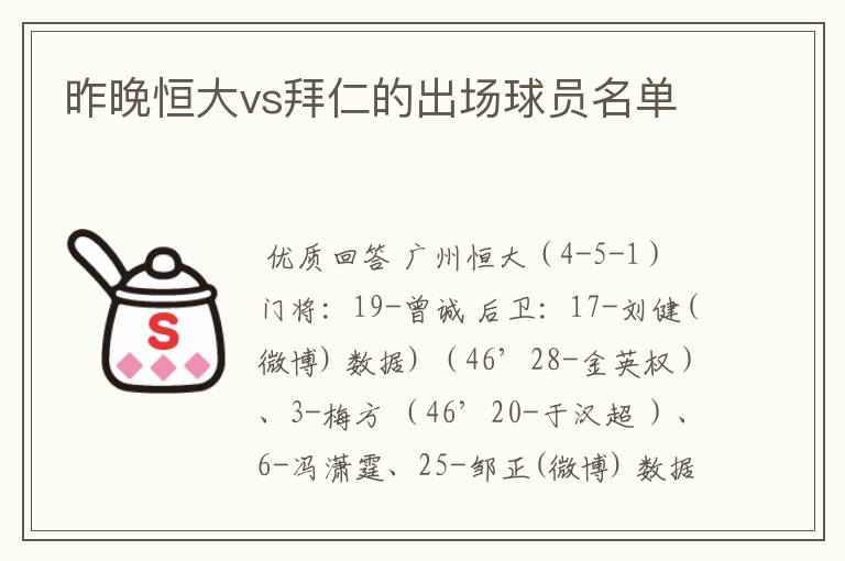 昨晚恒大vs拜仁的出场球员名单