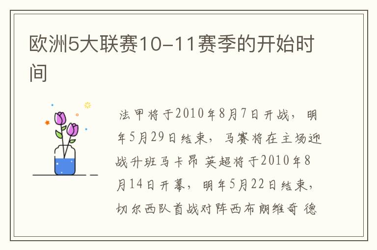 欧洲5大联赛10-11赛季的开始时间