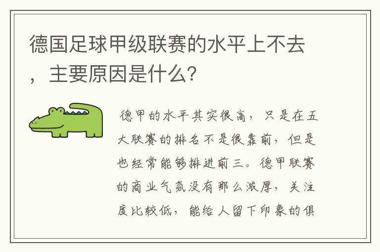 德国足球甲级联赛的水平上不去，主要原因是什么？