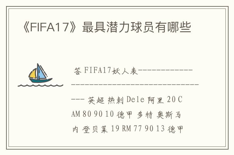 《FIFA17》最具潜力球员有哪些