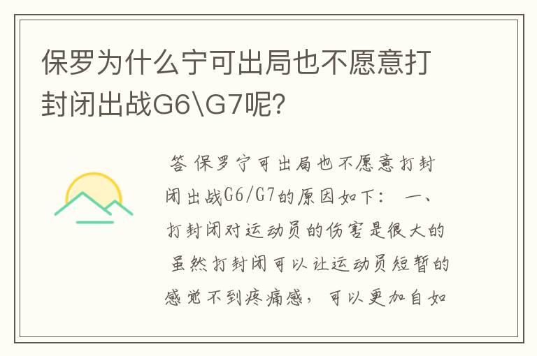 保罗为什么宁可出局也不愿意打封闭出战G6\G7呢？