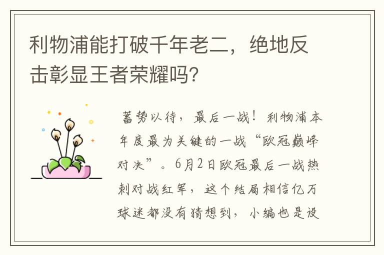 利物浦能打破千年老二，绝地反击彰显王者荣耀吗？