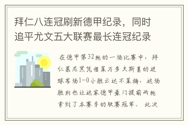 拜仁八连冠刷新德甲纪录，同时追平尤文五大联赛最长连冠纪录