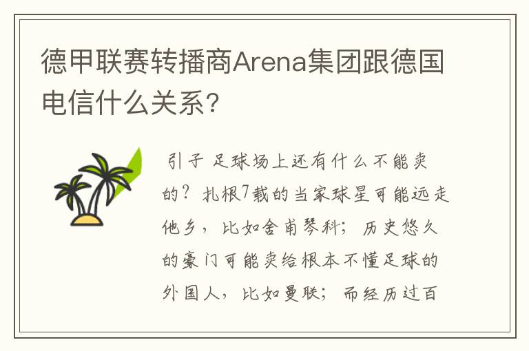 德甲联赛转播商Arena集团跟德国电信什么关系?