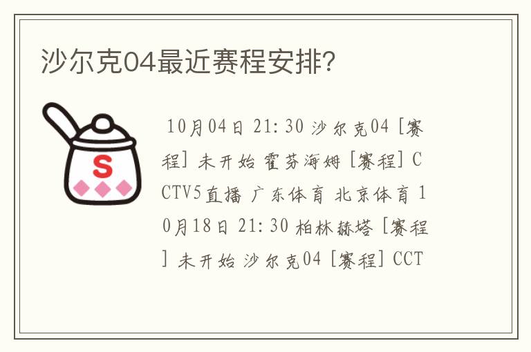 沙尔克04最近赛程安排？