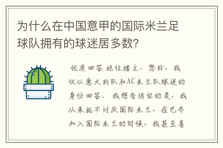 为什么在中国意甲的国际米兰足球队拥有的球迷居多数？