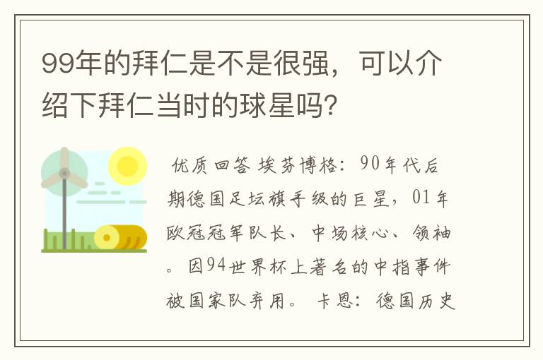 99年的拜仁是不是很强，可以介绍下拜仁当时的球星吗？