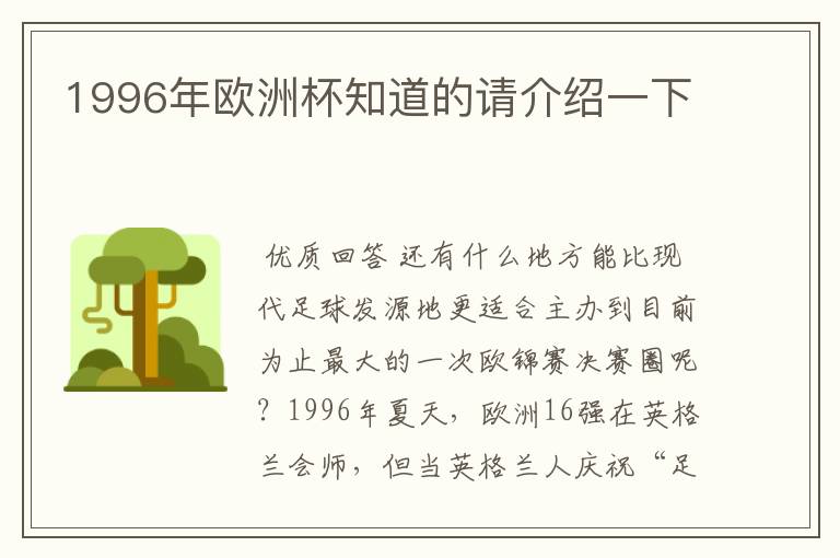 1996年欧洲杯知道的请介绍一下