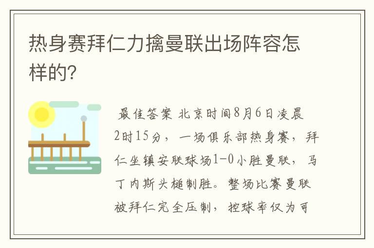 热身赛拜仁力擒曼联出场阵容怎样的？