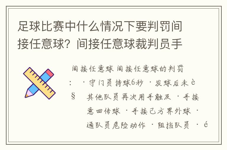 足球比赛中什么情况下要判罚间接任意球？间接任意球裁判员手势是什么？