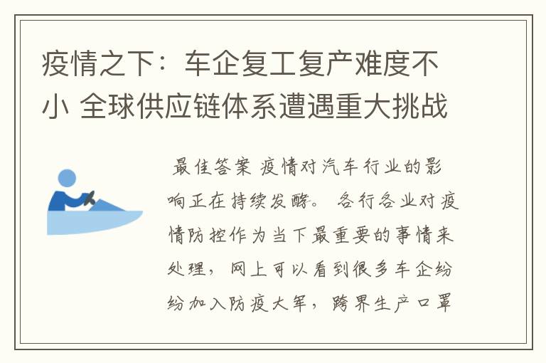 疫情之下：车企复工复产难度不小 全球供应链体系遭遇重大挑战