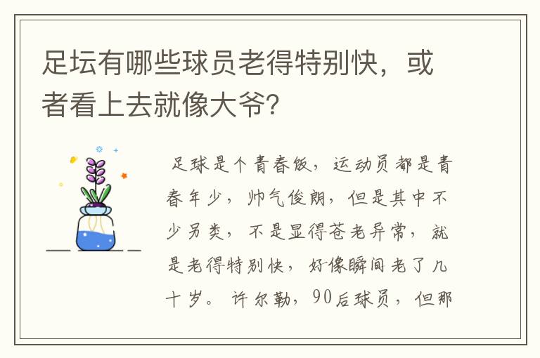 足坛有哪些球员老得特别快，或者看上去就像大爷？